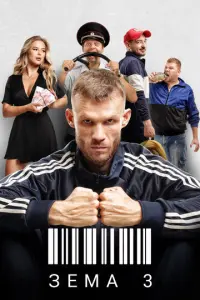 Зёма русский сериал